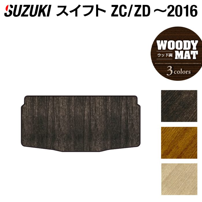 スズキ スイフト ZC系 ZD系 2010年9月~2016年12月モデル対応 トランクマット ラゲッジマット ◆ウッド調カーペット 木目 日本製 HOTFIELD