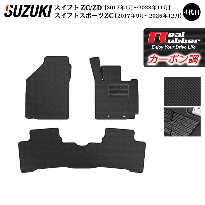スズキ スイフト フロアマット スイフトスポーツ SWIFT ZC系 ZD系 4代目 ◆カーボンファイバー調 リアルラバー 日本製 HOTFIELD