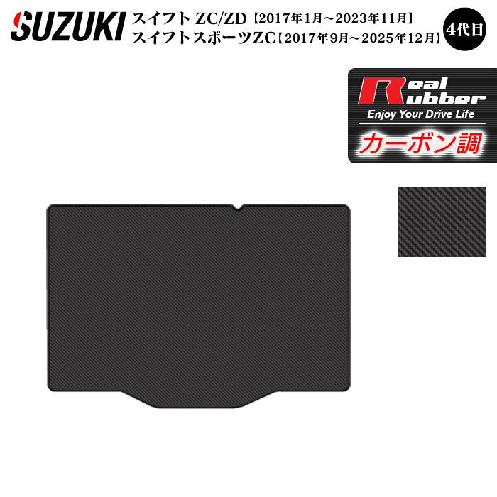 スズキ スイフト トランクマット ラゲッジマット スイフトスポーツ SWIFT ZC系 ZD系 4代目 ◆カーボンファイバー調 リアルラバー 日本製 HOTFIELD