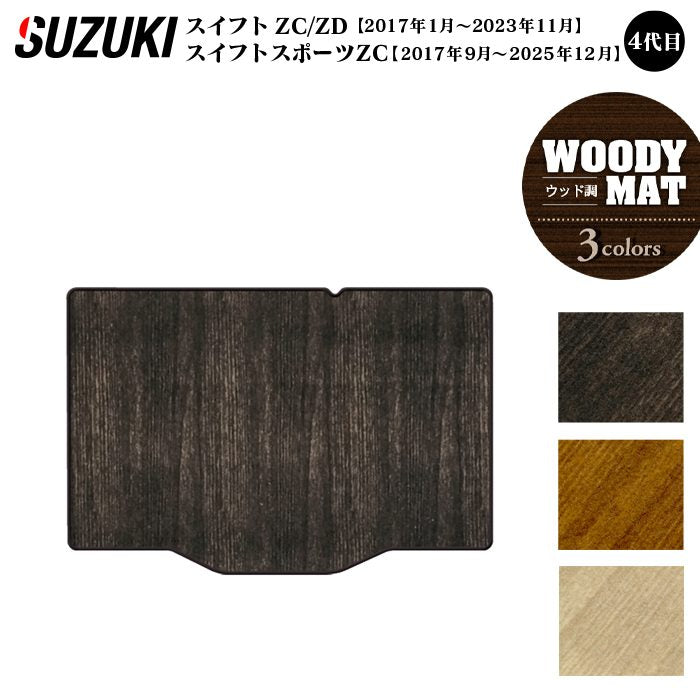 スズキ スイフト トランクマット ラゲッジマット スイフトスポーツ SWIFT ZC系 ZD系 4代目 ◆ウッド調カーペット 木目 日本製 HOTFIELD