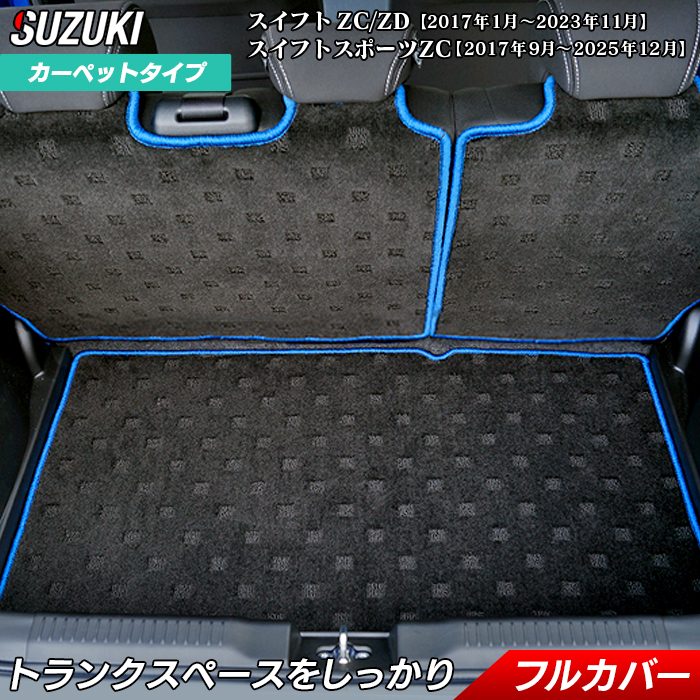 スズキ スイフト ラゲッジルームマット スイフトスポーツ SWIFT ZC系 ZD系 4代目 送料無料 日本製 HOTFIELD