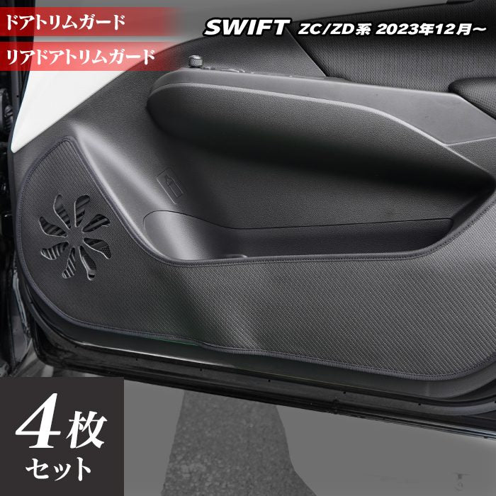 スズキ 新型 スイフト SWIFT ZC系 ZD系 2023年12月~対応 ドアトリムガード ◆キックガード 日本製 HOTFIELD