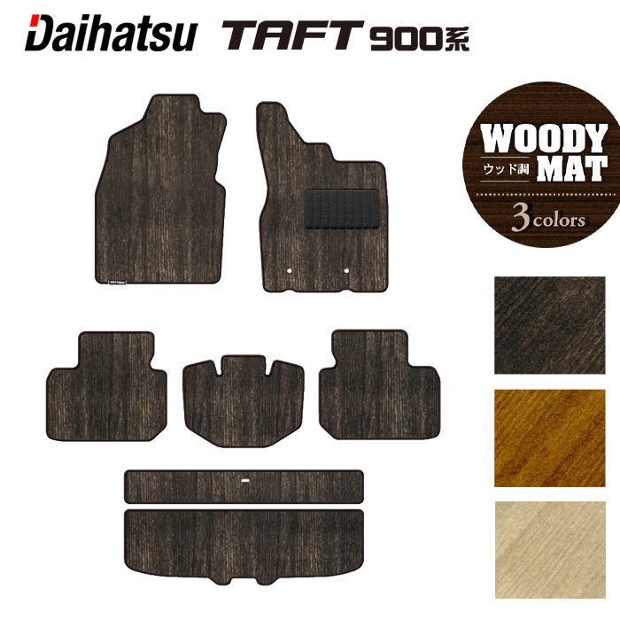 ダイハツ 新型 タフト 900系 フロアマット+トランクマット ラゲッジマット ◆ウッド調カーペット 木目 日本製 HOTFIELD