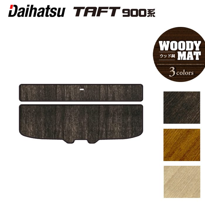 ダイハツ 新型 タフト 900系 トランクマット ラゲッジマット ◆ウッド調カーペット 木目 日本製 HOTFIELD