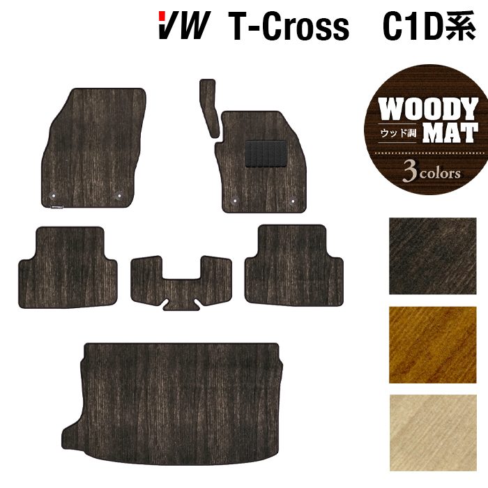 VW フォルクスワーゲン T-Cross Tクロス C1D系 フロアマット+トランクマット ラゲッジマット ◆ウッド調カーペット 木目 日本製 HOTFIELD