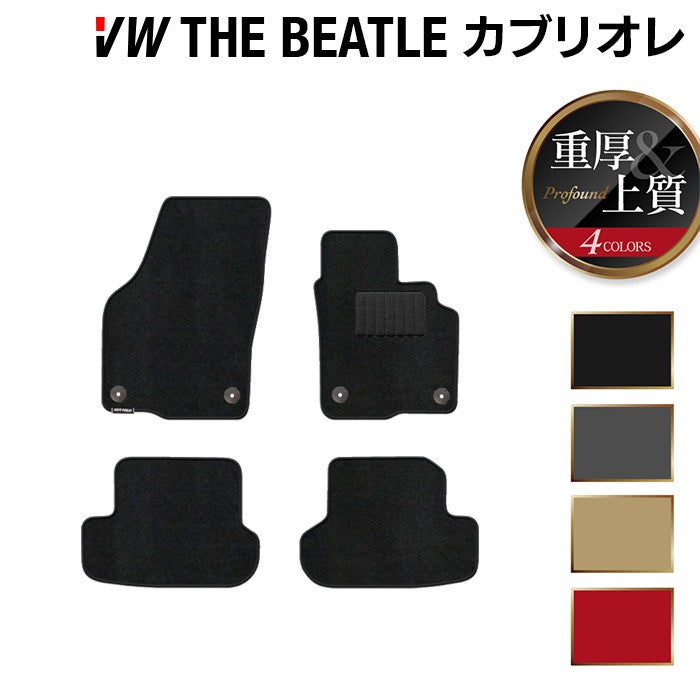 VW ザ・ビートル カブリオレ フロアマット ◆重厚Profound 日本製 HOTFIELD