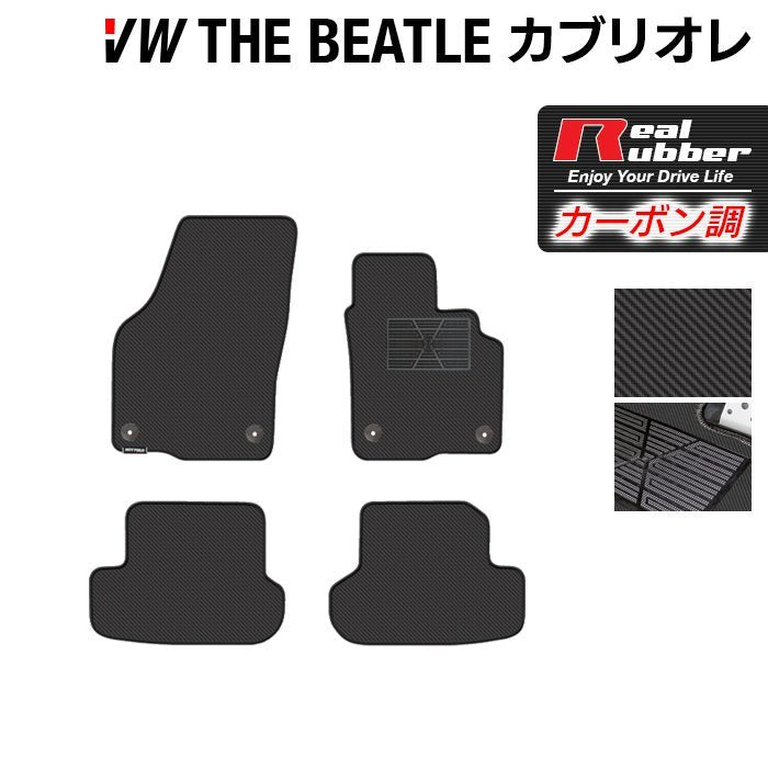 VW ザ・ビートル カブリオレ フロアマット ◆カーボンファイバー調 リアルラバー 日本製 HOTFIELD