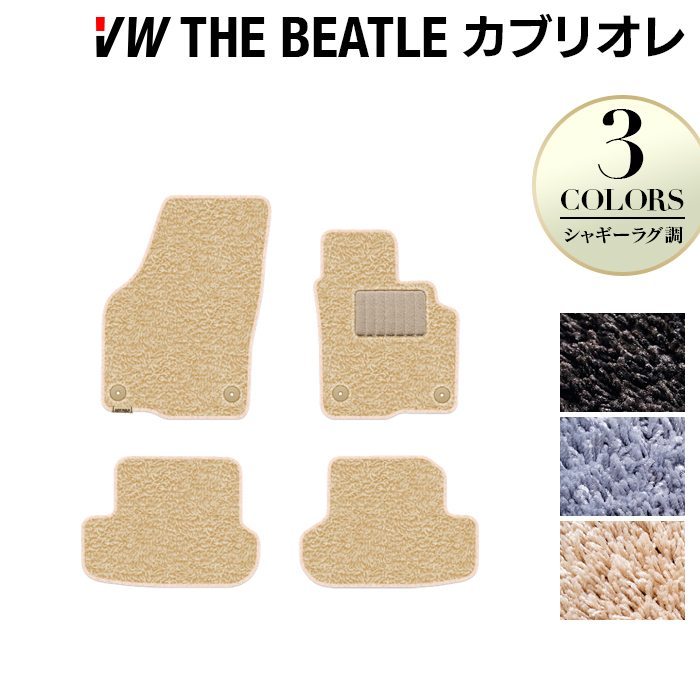 VW ザ・ビートル カブリオレ フロアマット ◆シャギーラグ調 日本製 HOTFIELD