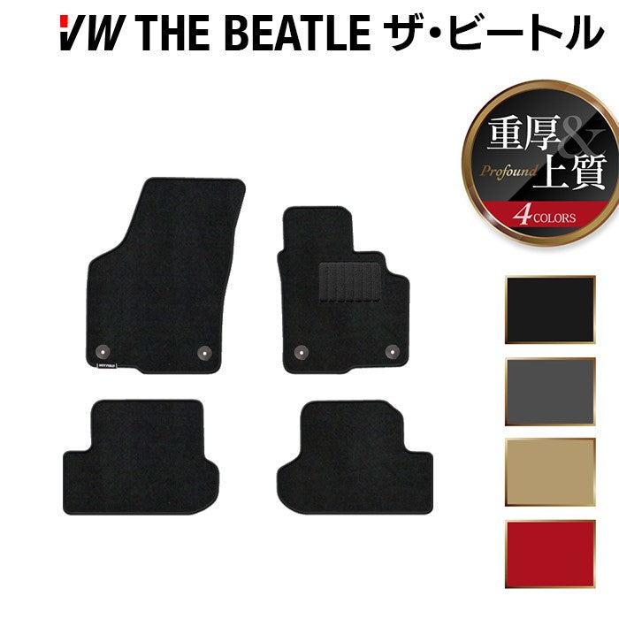 VW フォルクスワーゲン ザ・ビートル フロアマット ◆重厚Profound 日本製 HOTFIELD