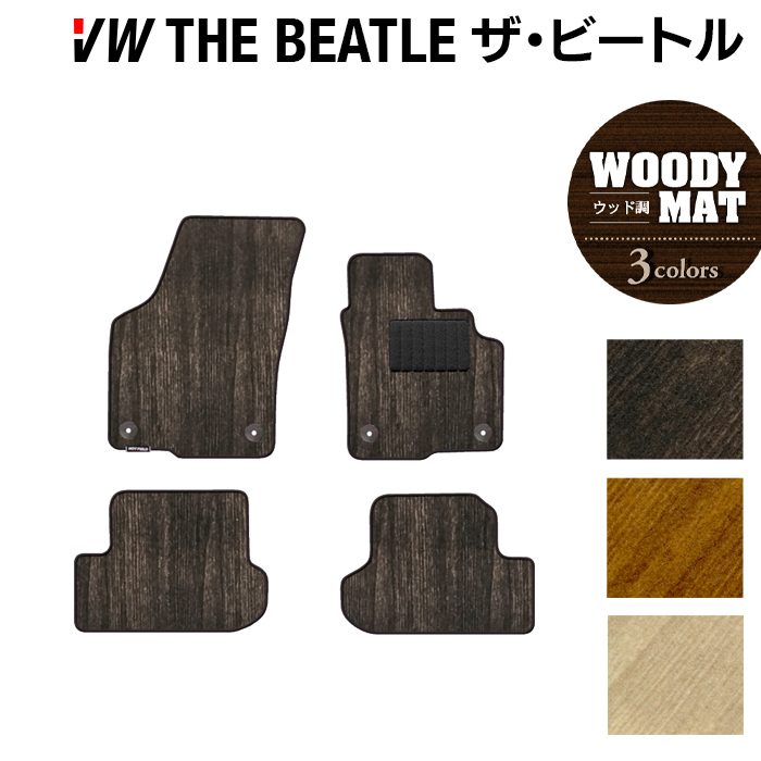 VW フォルクスワーゲン ザ・ビートル フロアマット ◆ウッド調カーペット 木目 日本製 HOTFIELD