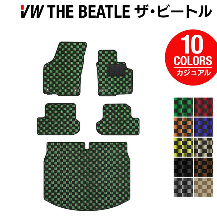 VW フォルクスワーゲン ザ・ビートル フロアマット+トランクマット ラゲッジマット ◆カジュアルチェック 日本製 HOTFIELD