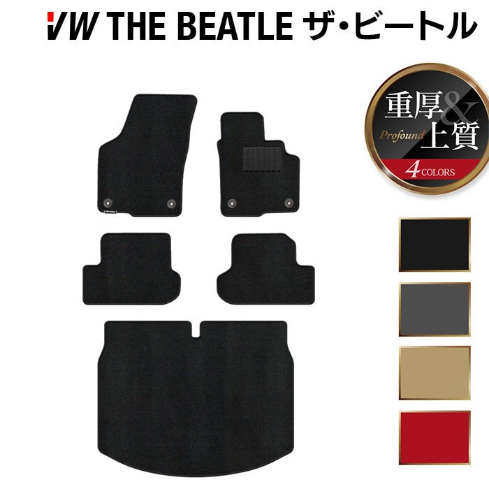 VW フォルクスワーゲン ザ・ビートル フロアマット+トランクマット ラゲッジマット ◆重厚Profound 日本製 HOTFIELD
