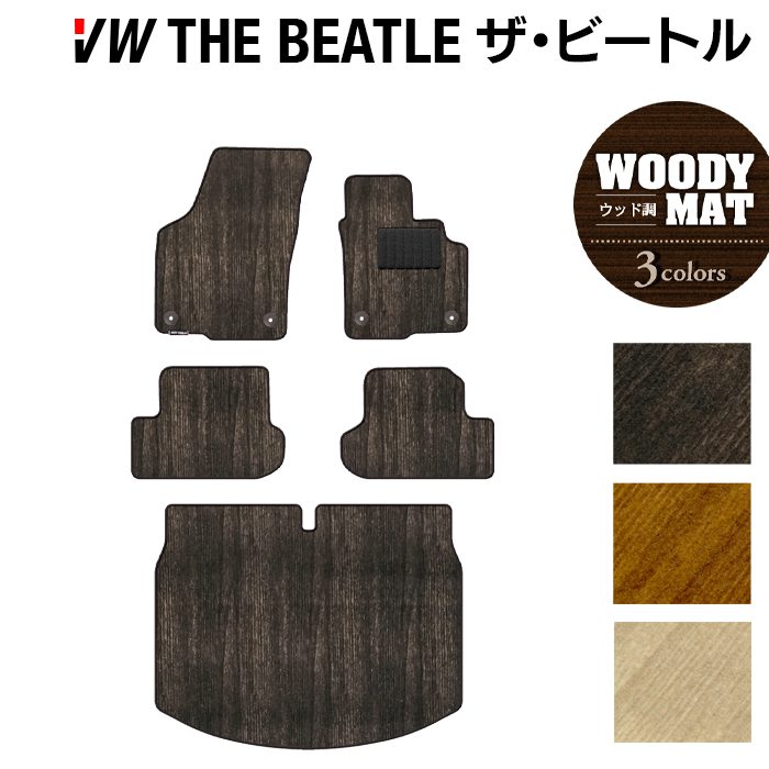 VW フォルクスワーゲン ザ・ビートル フロアマット+トランクマット ラゲッジマット ◆ウッド調カーペット 木目 日本製 HOTFIELD