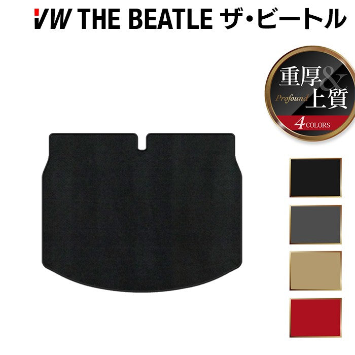 VW フォルクスワーゲン ザ・ビートル トランクマット ラゲッジマット ◆重厚Profound 日本製 HOTFIELD