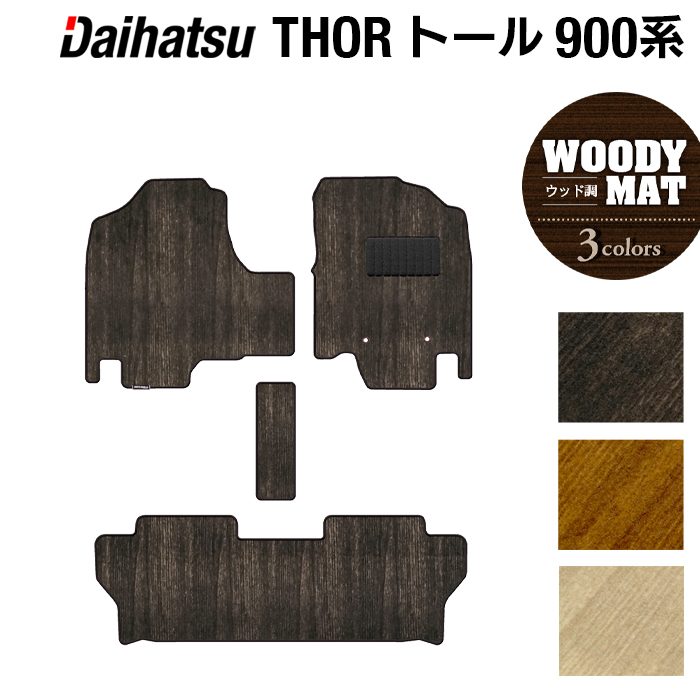ダイハツ トール THOR 900系 フロアマット ◆ウッド調カーペット 木目 日本製 HOTFIELD