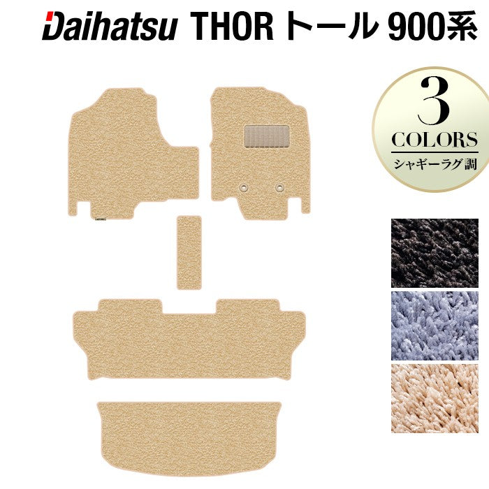 ダイハツ トール THOR 900系 フロアマット+トランクマット ラゲッジマット ◆シャギーラグ調 日本製 HOTFIELD