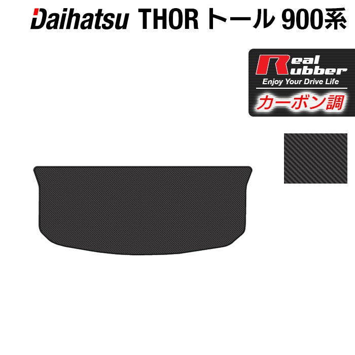 ダイハツ トール THOR 900系 トランクマット ラゲッジマット ◆カーボンファイバー調 リアルラバー 日本製 HOTFIELD