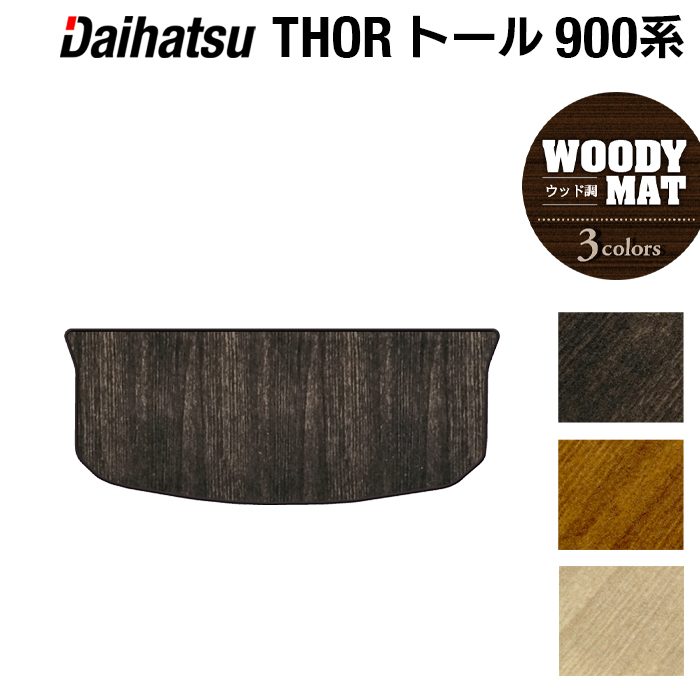 ダイハツ トール THOR 900系 トランクマット ラゲッジマット ◆ウッド調カーペット 木目 日本製 HOTFIELD