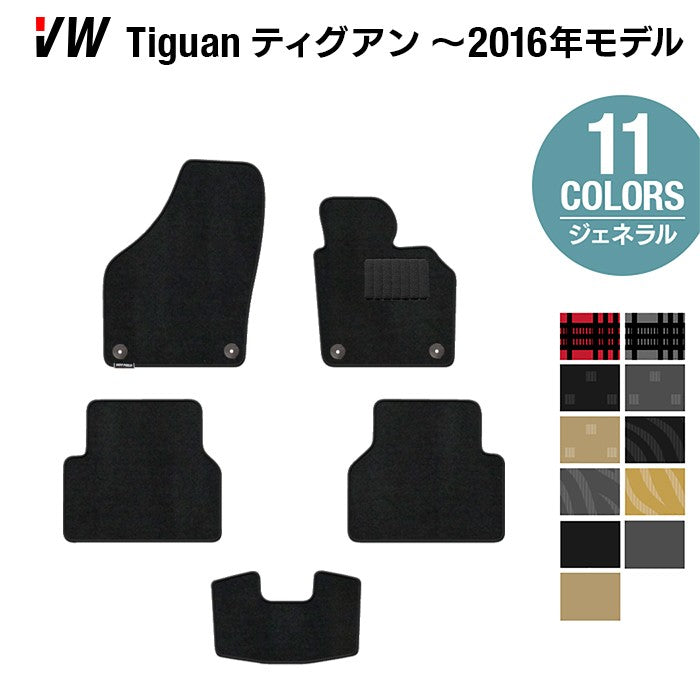 VW フォルクスワーゲン ティグアン 5N系 ~2016年モデル対応 フロアマット ◆ジェネラル 日本製 HOTFIELD