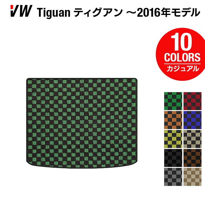 VW フォルクスワーゲン ティグアン 5N系 ~2016年モデル対応 トランクマット ラゲッジマット ◆カジュアルチェック 日本製 HOTFIELD