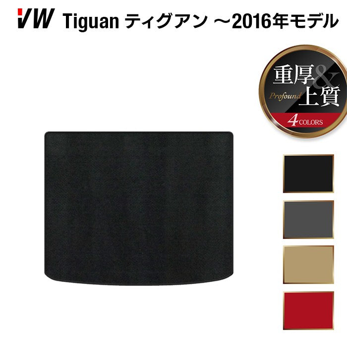 VW フォルクスワーゲン ティグアン 5N系 ~2016年モデル対応 トランクマット ラゲッジマット ◆重厚Profound 日本製 HOTFIELD