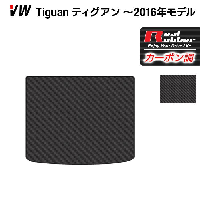 VW フォルクスワーゲン ティグアン 5N系 ~2016年モデル対応 トランクマット ラゲッジマット ◆カーボンファイバー調 リアルラバー 日本製 HOTFIELD