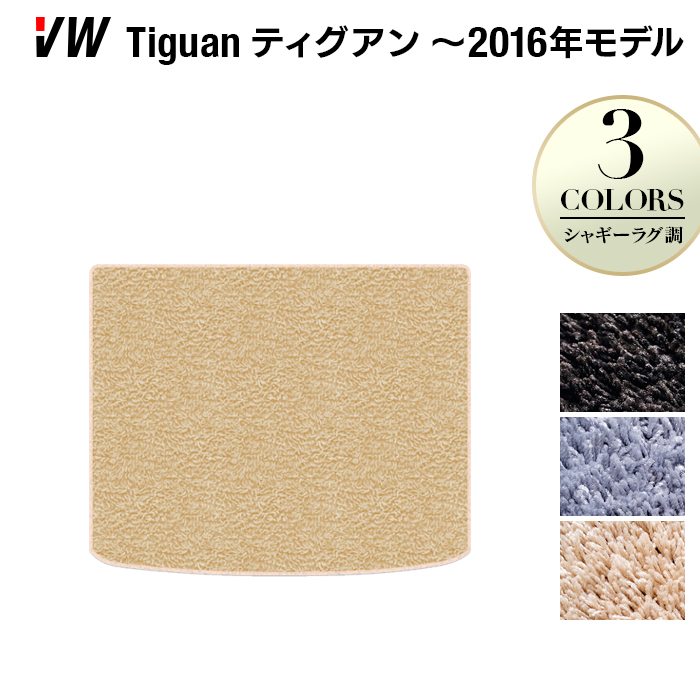 VW フォルクスワーゲン ティグアン 5N系 ~2016年モデル対応 トランクマット ラゲッジマット ◆シャギーラグ調 日本製 HOTFIELD