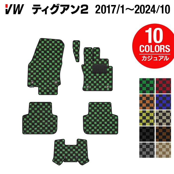 VW フォルクスワーゲン ティグアン 5N系 2017年1月~2024年10月モデル対応 フロアマット ◆カジュアルチェック 日本製 HOTFIELD
