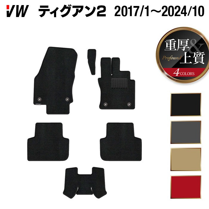 VW フォルクスワーゲン ティグアン 5N系 2017年1月~2024年10月モデル対応 フロアマット ◆重厚Profound 日本製 HOTFIELD