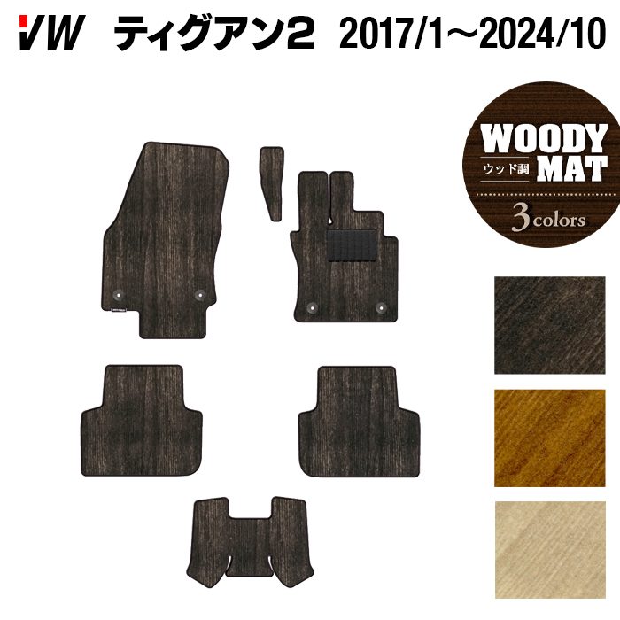 VW フォルクスワーゲン ティグアン 5N系 2017年1月~2024年10月モデル対応 フロアマット ◆ウッド調カーペット 木目 日本製 HOTFIELD