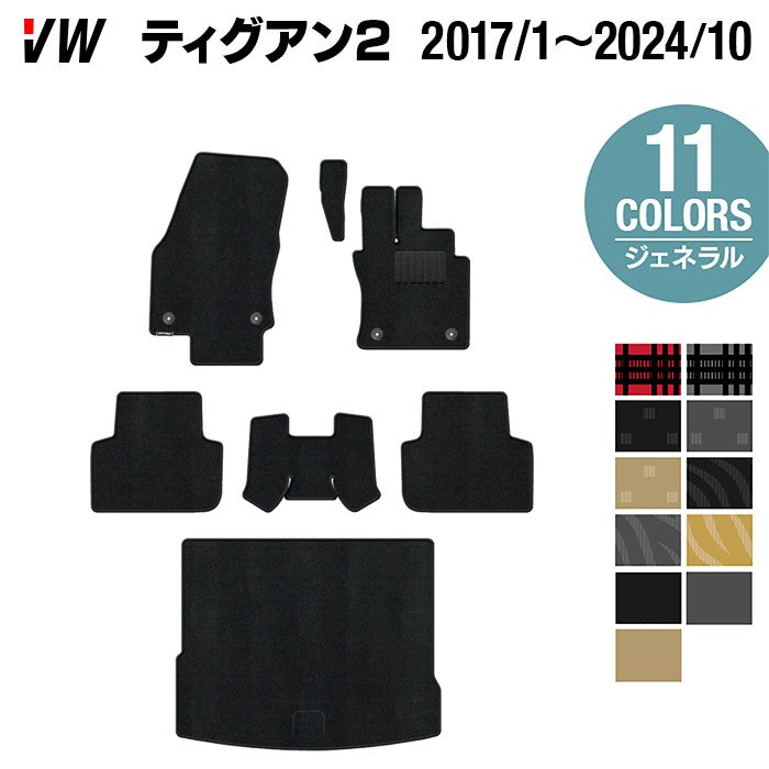 VW フォルクスワーゲン ティグアン 5N系 2017年1月~2024年10月モデル対応 フロアマット+トランクマット ラゲッジマット ◆ジェネラル 日本製 HOTFIELD