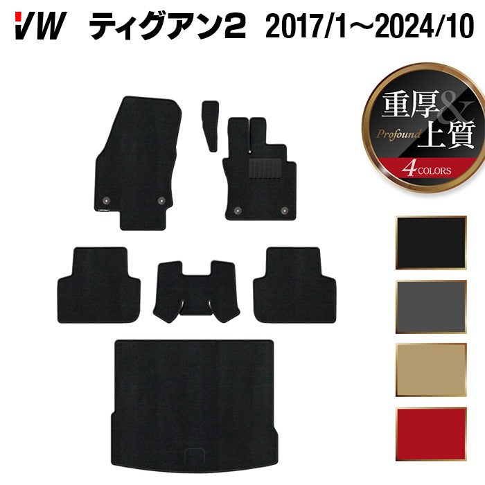 VW フォルクスワーゲン ティグアン 5N系 2017年1月~2024年10月モデル対応 フロアマット+トランクマット ラゲッジマット ◆重厚Profound 日本製 HOTFIELD