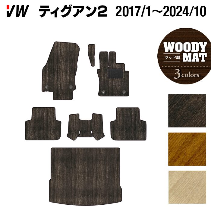 VW フォルクスワーゲン ティグアン 5N系 2017年1月~2024年10月モデル対応 フロアマット+トランクマット ラゲッジマット ◆ウッド調カーペット 木目 日本製 HOTFIELD