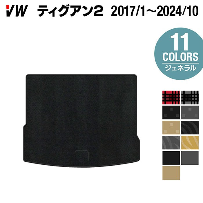 VW フォルクスワーゲン ティグアン 5N系 2017年1月~2024年10月モデル対応 トランクマット ラゲッジマット ◆ジェネラル 日本製 HOTFIELD