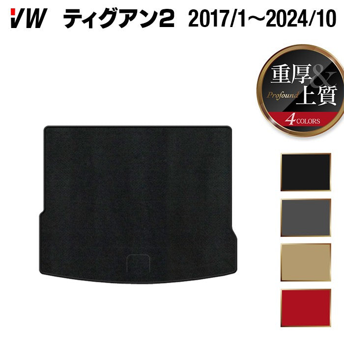 VW フォルクスワーゲン ティグアン 5N系 2017年1月~2024年10月モデル対応 トランクマット ラゲッジマット ◆重厚Profound 日本製 HOTFIELD