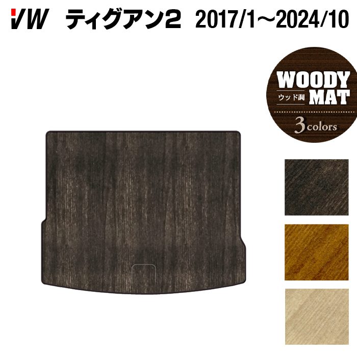VW フォルクスワーゲン ティグアン 5N系 2017年1月~2024年10月モデル対応 トランクマット ラゲッジマット ◆ウッド調カーペット 木目 日本製 HOTFIELD