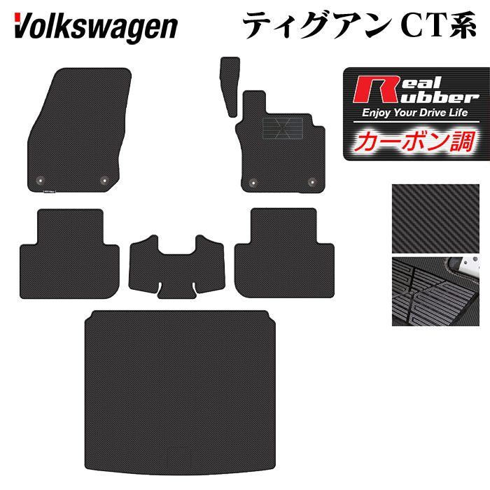 VW フォルクスワーゲン 新型 ティグアン CT系 フロアマット+トランクマット ラゲッジマット ◆カーボンファイバー調 リアルラバー 日本製 HOTFIELD