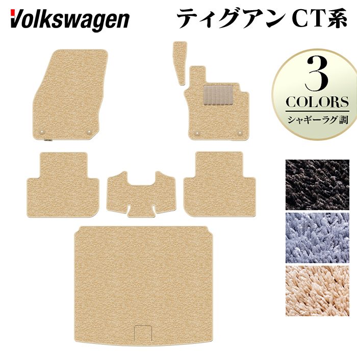 VW フォルクスワーゲン 新型 ティグアン CT系 フロアマット+トランクマット ラゲッジマット ◆シャギーラグ調 日本製 HOTFIELD