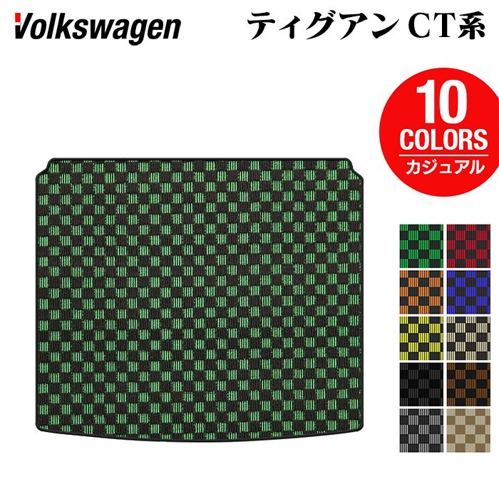 VW フォルクスワーゲン 新型 ティグアン CT系 トランクマット ラゲッジマット ◆カジュアルチェック 日本製 HOTFIELD