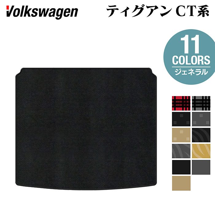 VW フォルクスワーゲン 新型 ティグアン CT系 トランクマット ラゲッジマット ◆ジェネラル 日本製 HOTFIELD