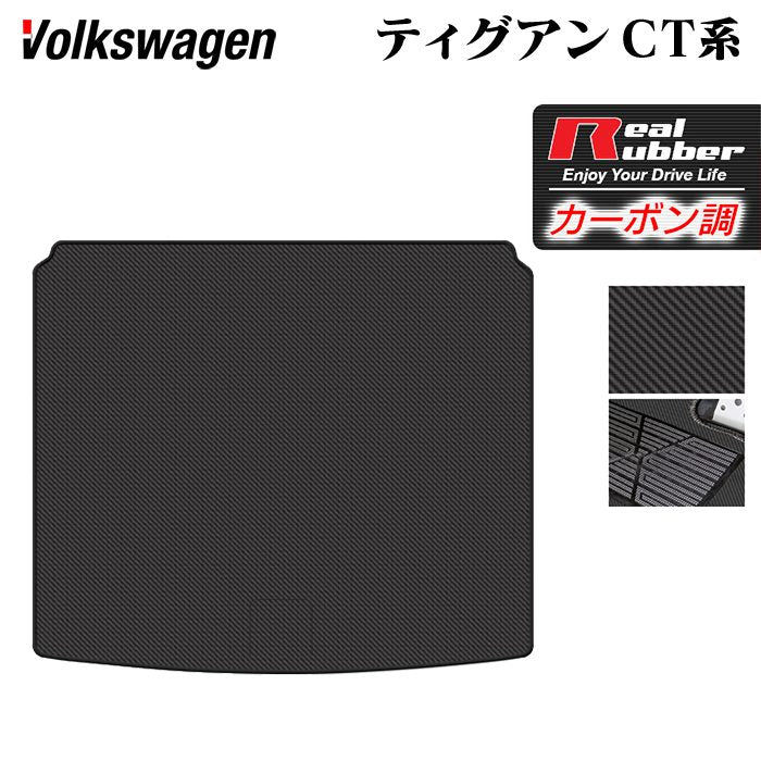 VW フォルクスワーゲン 新型 ティグアン CT系 トランクマット ラゲッジマット ◆カーボンファイバー調 リアルラバー 日本製 HOTFIELD