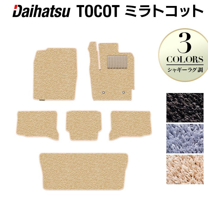 ダイハツ ミラトコット LA550S LA560S対応 フロアマット+トランクマット ラゲッジマット ◆シャギーラグ調 日本製 HOTFIELD