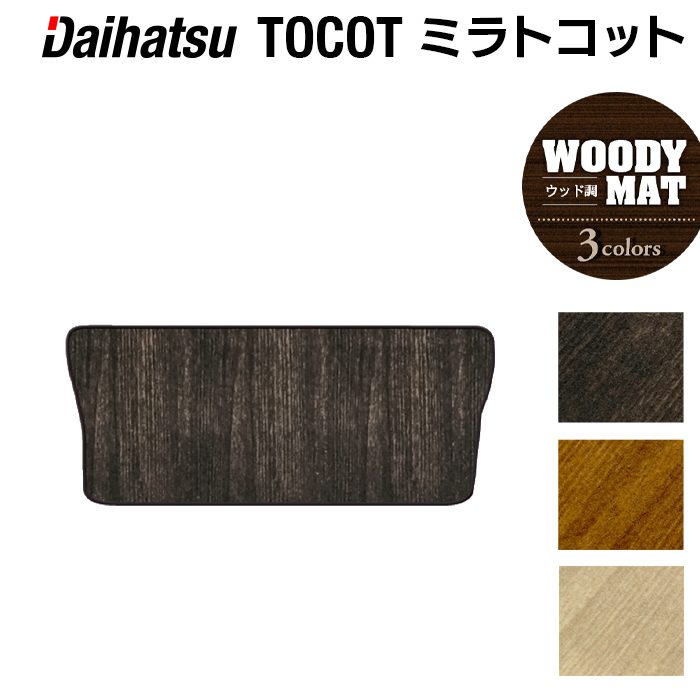 ダイハツ ミラトコット LA550S LA560S対応 トランクマット ラゲッジマット ◆ウッド調カーペット 木目 日本製 HOTFIELD