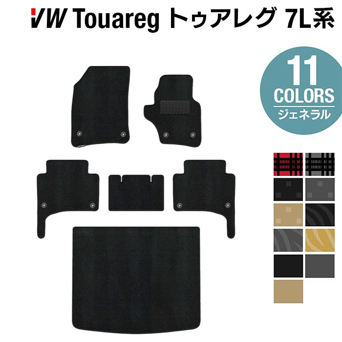 VW フォルクスワーゲン トゥアレグ 7L系 フロアマット+トランクマット ラゲッジマット ◆ジェネラル 日本製 HOTFIELD