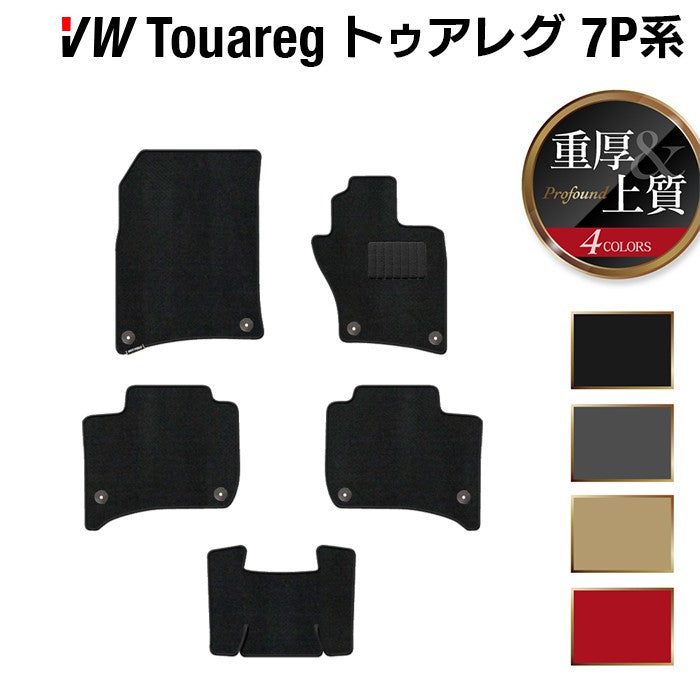 VW フォルクスワーゲン トゥアレグ 7P系 フロアマット ◆重厚Profound 日本製 HOTFIELD