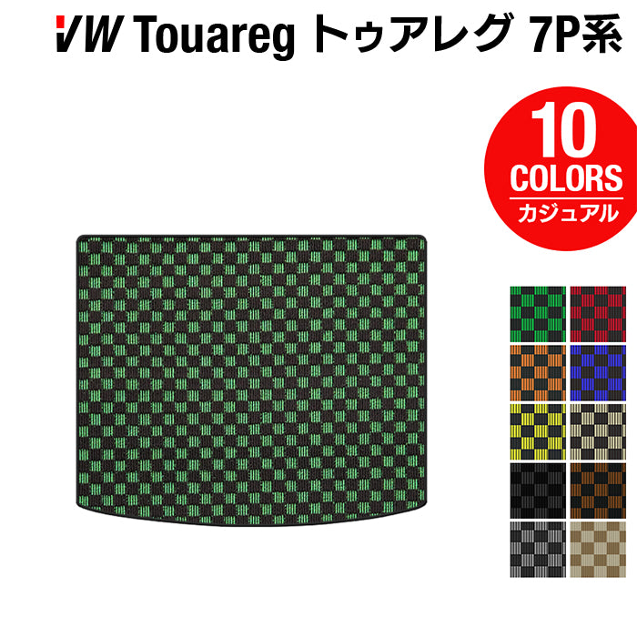 VW フォルクスワーゲン トゥアレグ 7P系 トランクマット ラゲッジマット ◆カジュアルチェック 日本製 HOTFIELD