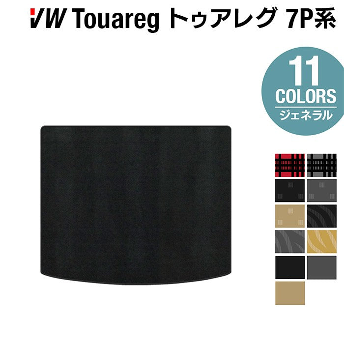 VW フォルクスワーゲン トゥアレグ 7P系 トランクマット ラゲッジマット ◆ジェネラル 日本製 HOTFIELD