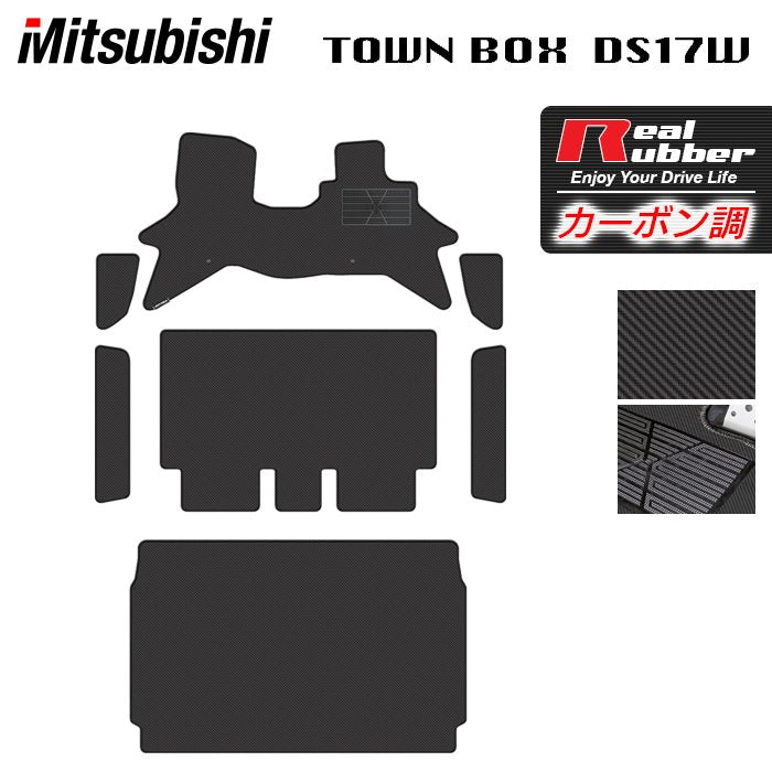 三菱 タウンボックス DS17W フロアマット+ステップマット+トランクマット ラゲッジマット ◆カーボンファイバー調 リアルラバー 日本製 HOTFIELD