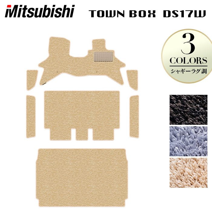 三菱 タウンボックス DS17W フロアマット+ステップマット+トランクマット ラゲッジマット ◆シャギーラグ調 日本製 HOTFIELD