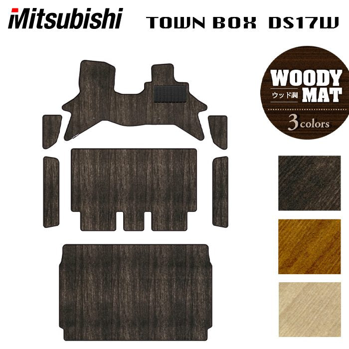三菱 タウンボックス DS17W フロアマット+ステップマット+トランクマット ラゲッジマット ◆ウッド調カーペット 木目 日本製 HOTFIELD